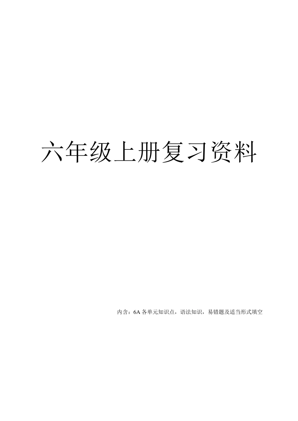 江苏译林版英语六年级上册知识点整理全_第1页