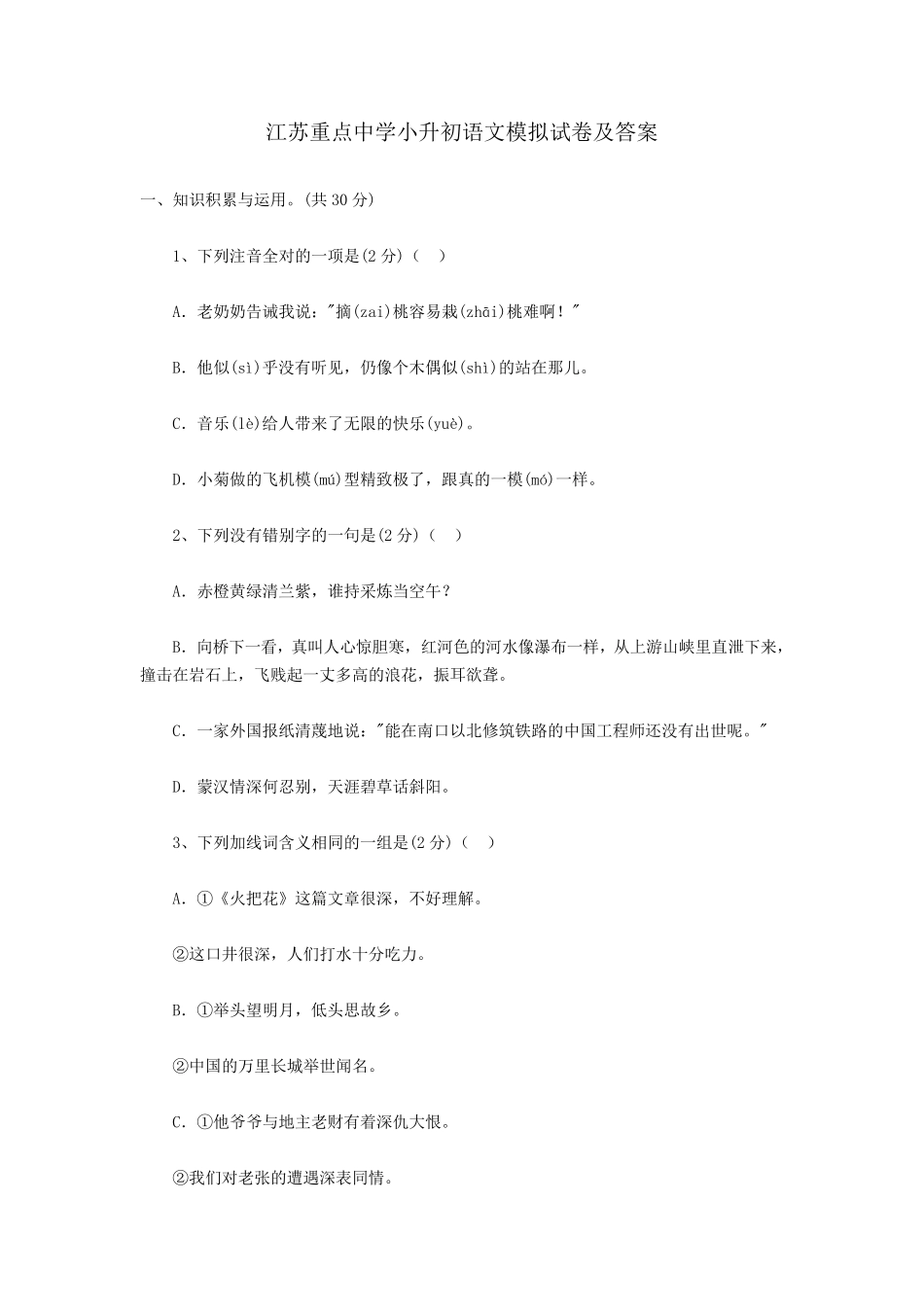 江苏重点中学小升初语文模拟试卷及答案_第1页