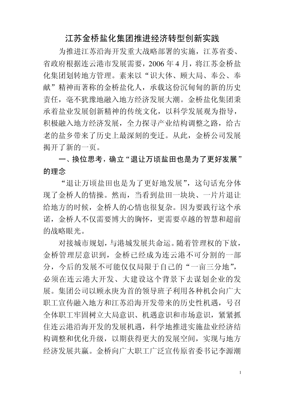 江苏金桥盐化集团推进经济转型创新实践_第1页
