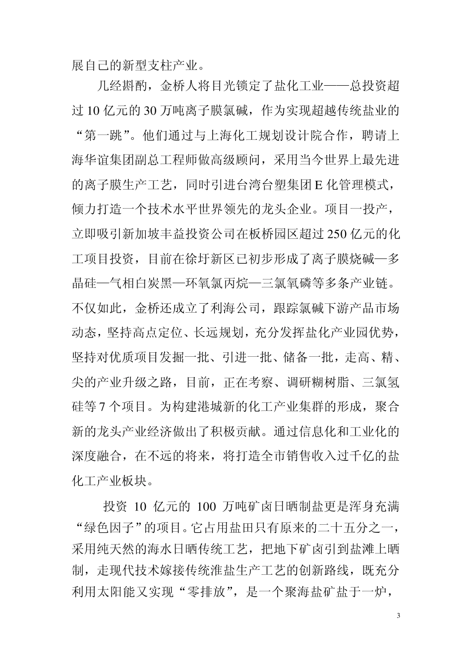 江苏金桥盐化集团推进经济转型创新实践_第3页