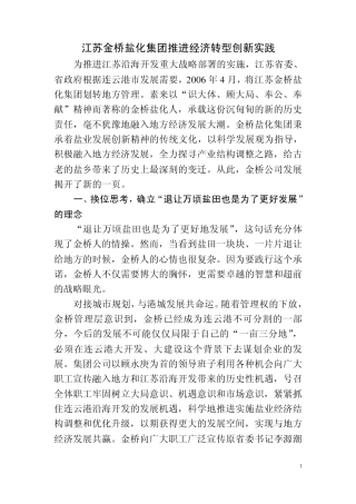 江苏金桥盐化集团推进经济转型创新实践