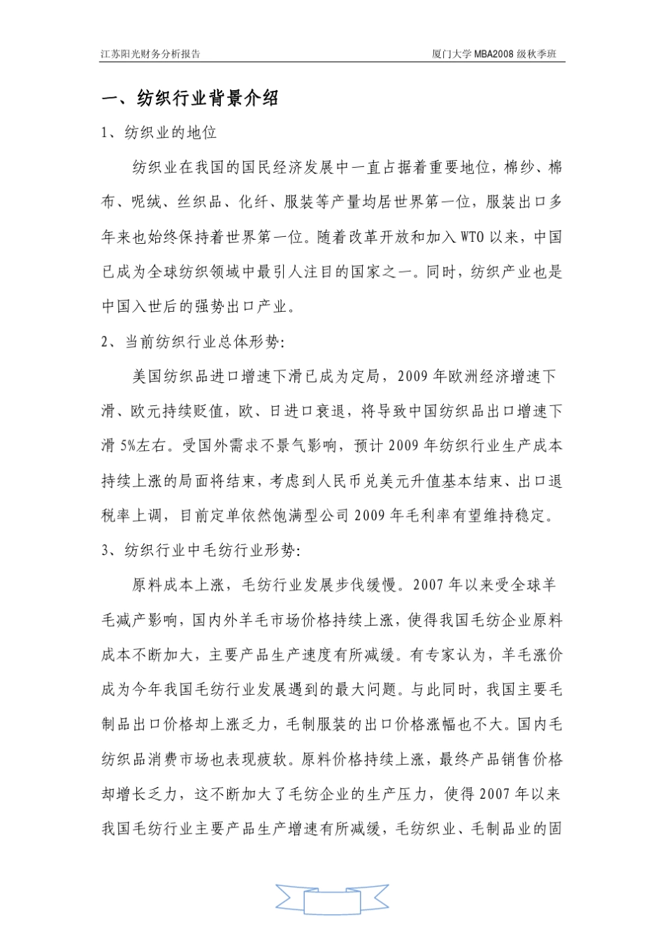 江苏阳光公司(纺织业)财务分析报告_第1页