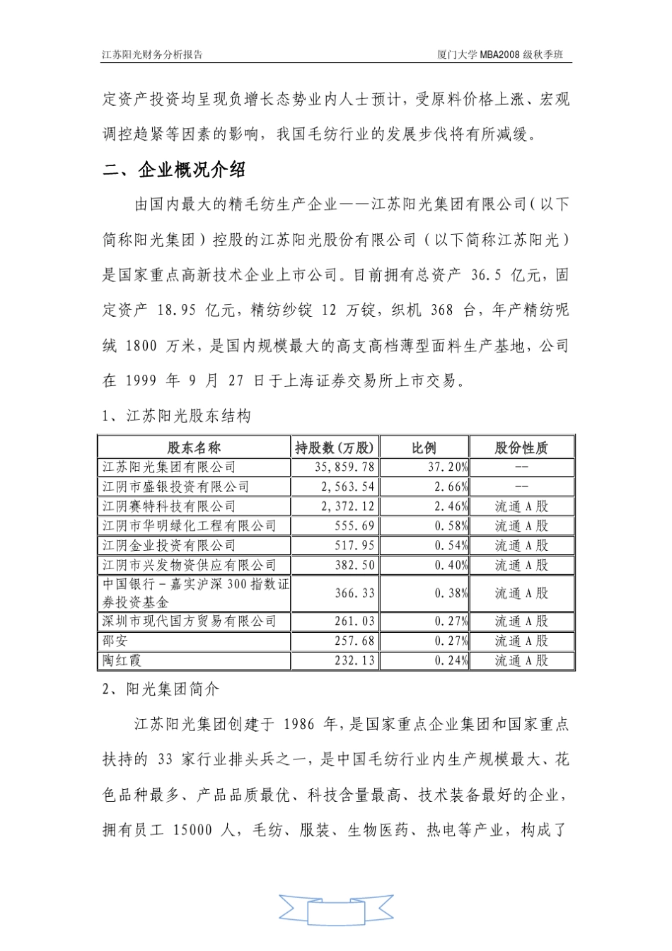 江苏阳光公司(纺织业)财务分析报告_第2页
