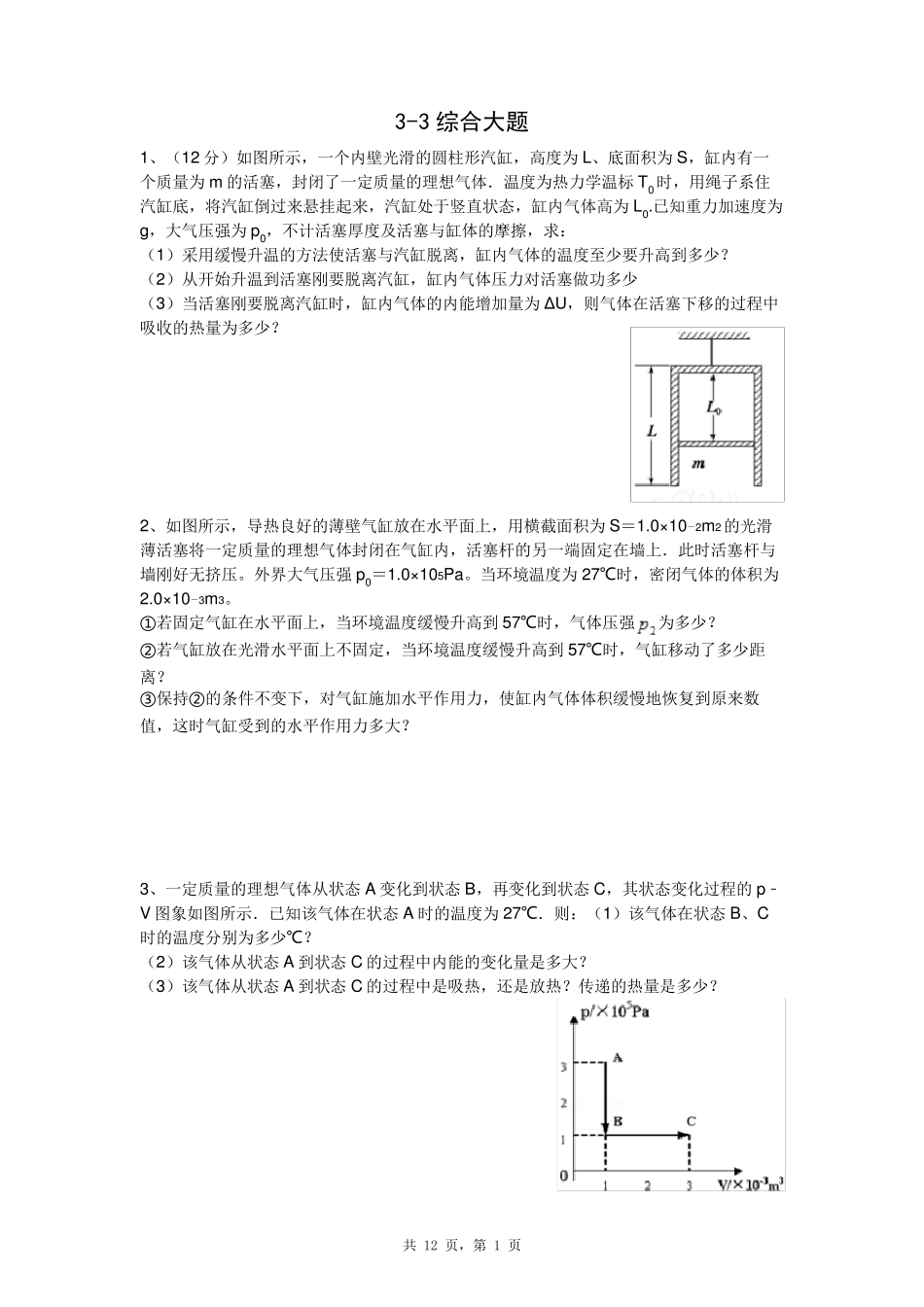 江苏高中物理33综合大题答案版_第1页