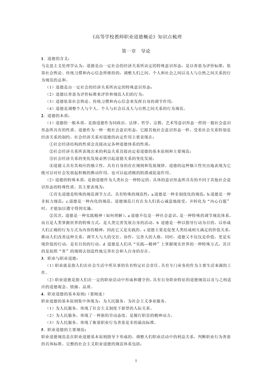 江苏高校教师岗前培训高等学校教师职业道德(2011)_第1页