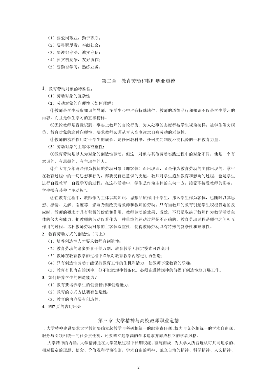 江苏高校教师岗前培训高等学校教师职业道德(2011)_第2页