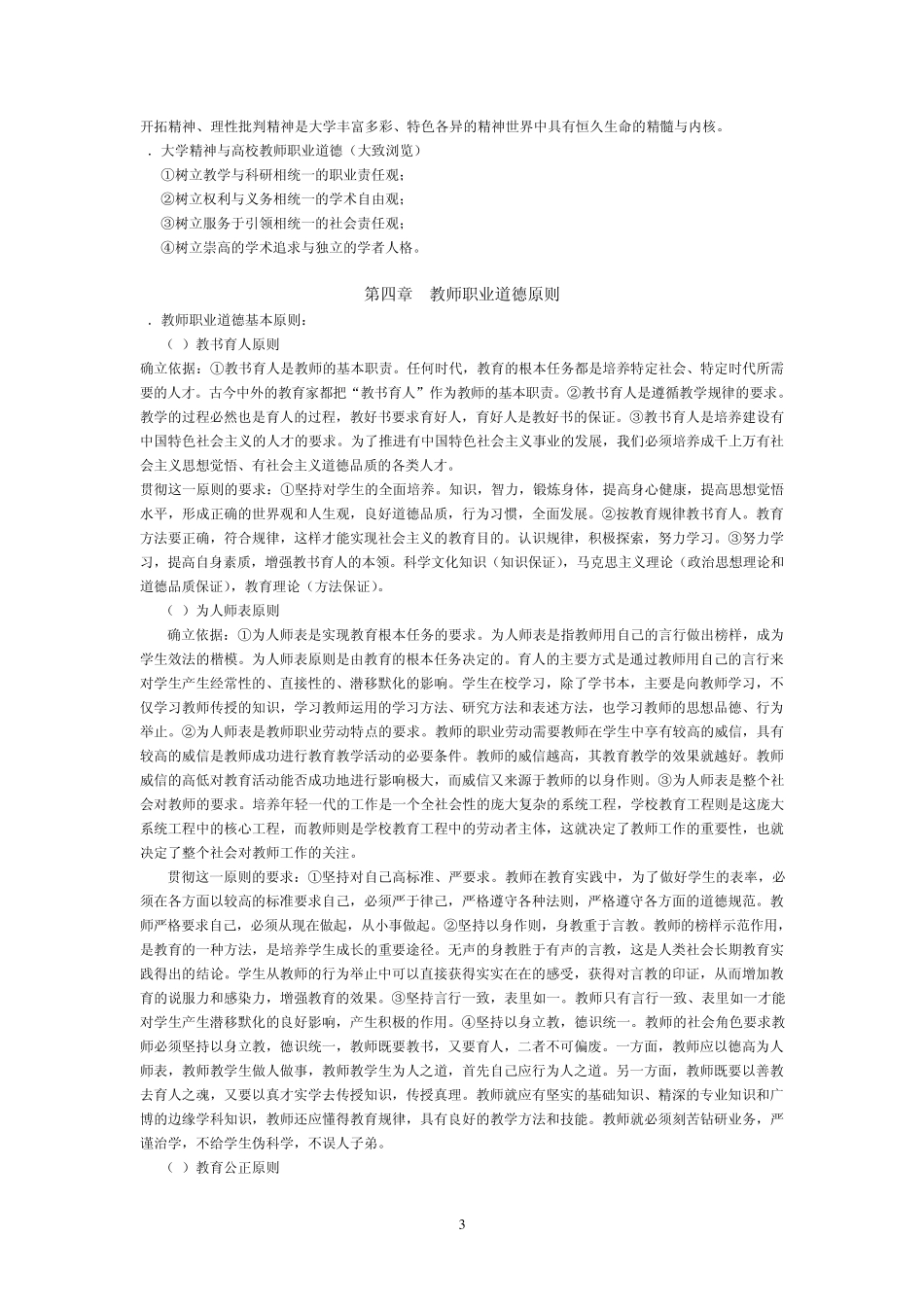 江苏高校教师岗前培训高等学校教师职业道德(2011)_第3页
