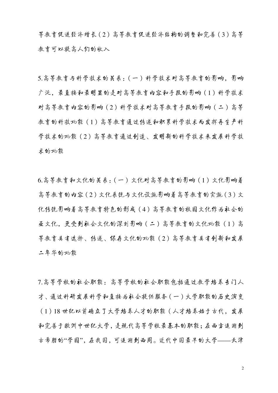 江苏高校教师资格考试(高等教育学,高等教育心理学,教育法通论,高校教师职业道德)_第2页