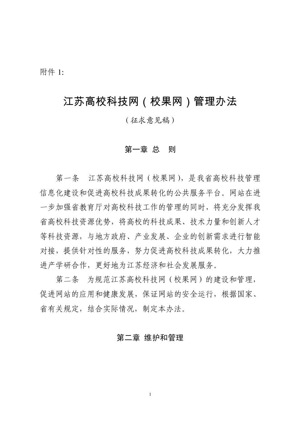 江苏高校科技网(校果网)管理办法_第1页