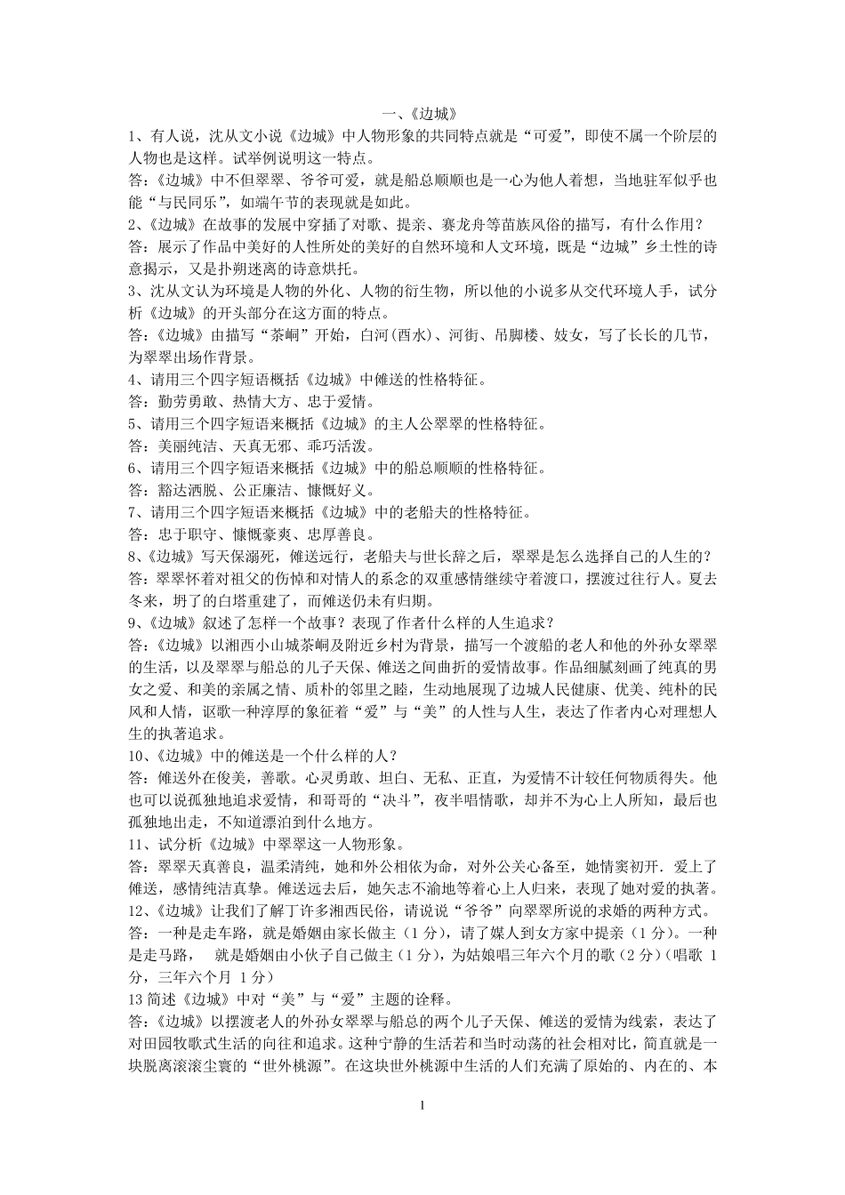 江苏高考《边城》简答题整理_第1页