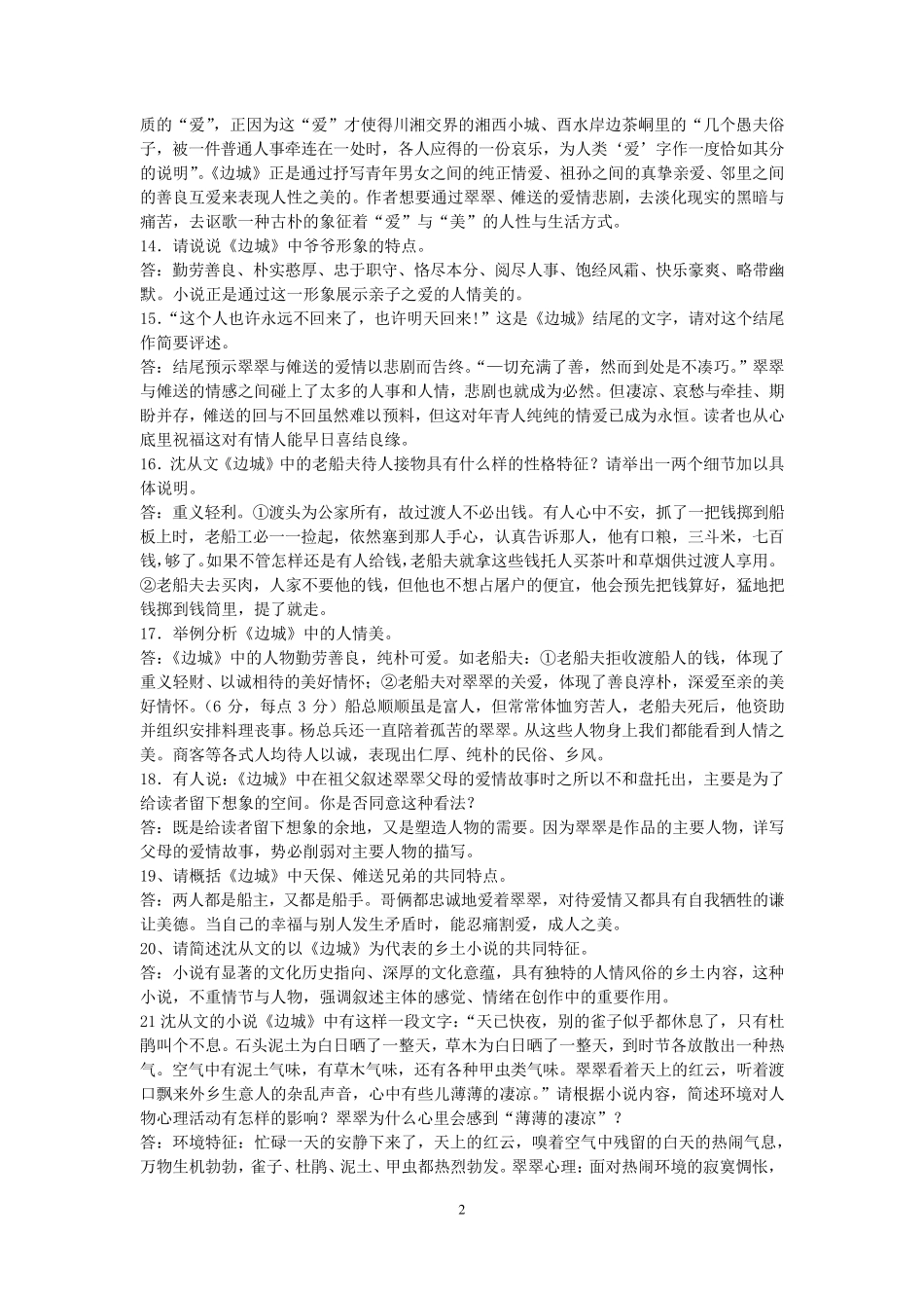 江苏高考《边城》简答题整理_第2页