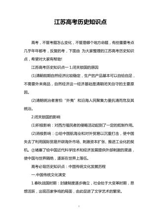 江苏高考历史知识点