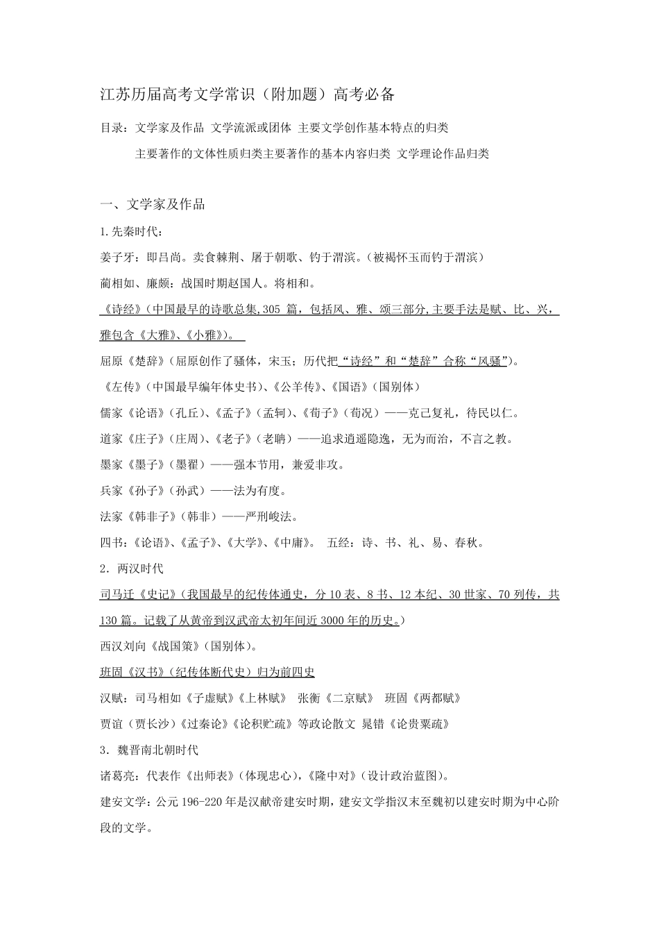 江苏高考语文文学常识附加题部分(高考必备)_第1页