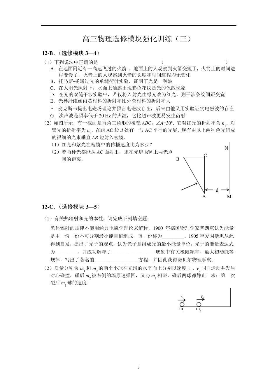 江苏高考模块强化训练(12套)(选修34、选修35)_第3页