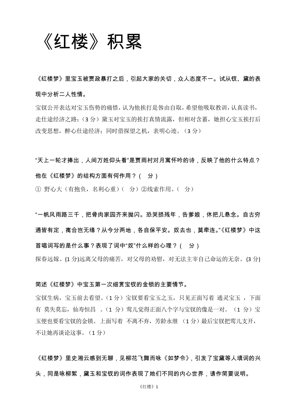 江苏高考语文附加名著《红楼》积累_第1页