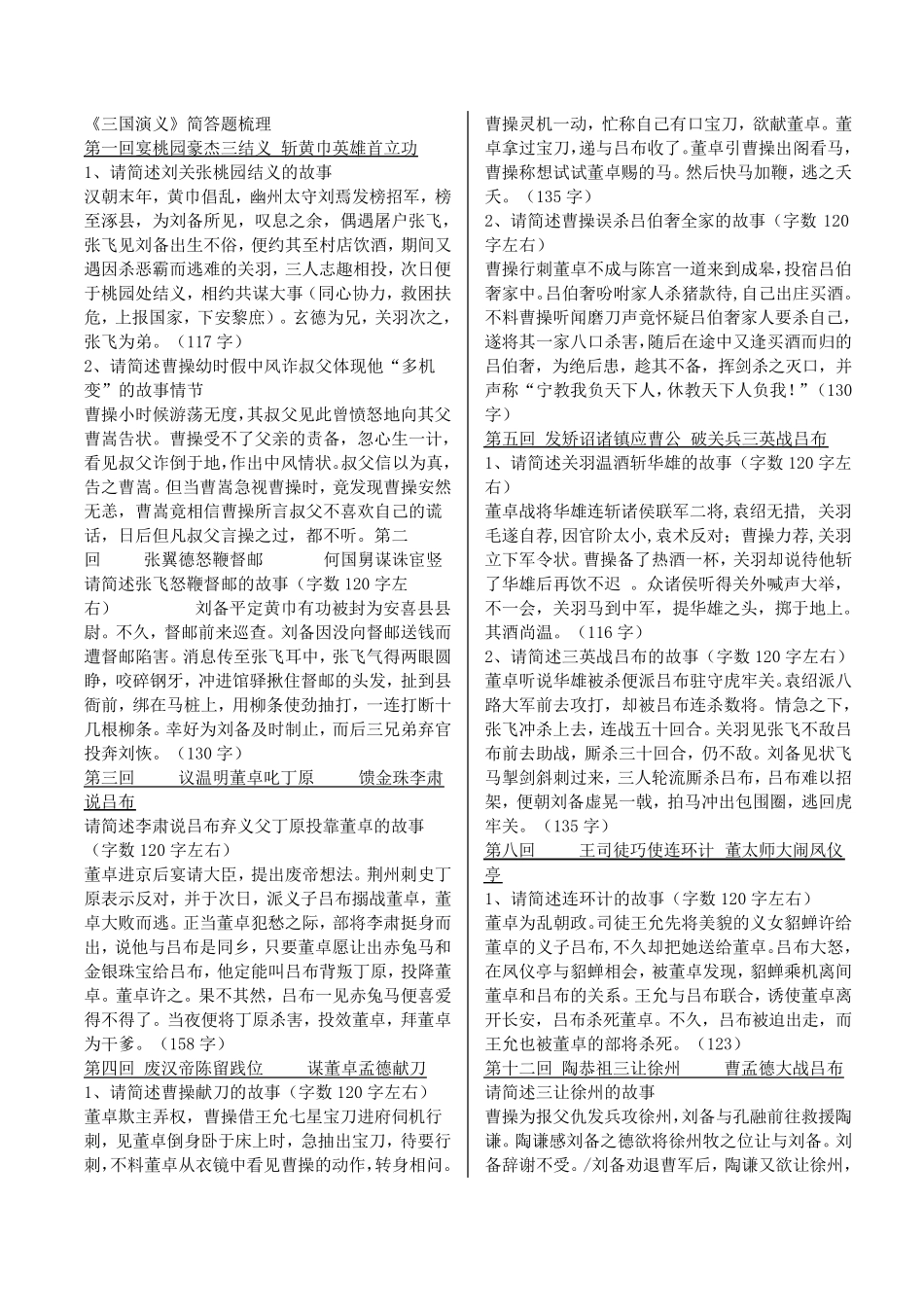 江苏高考语文附加题名著之三国演义情节简介_第1页