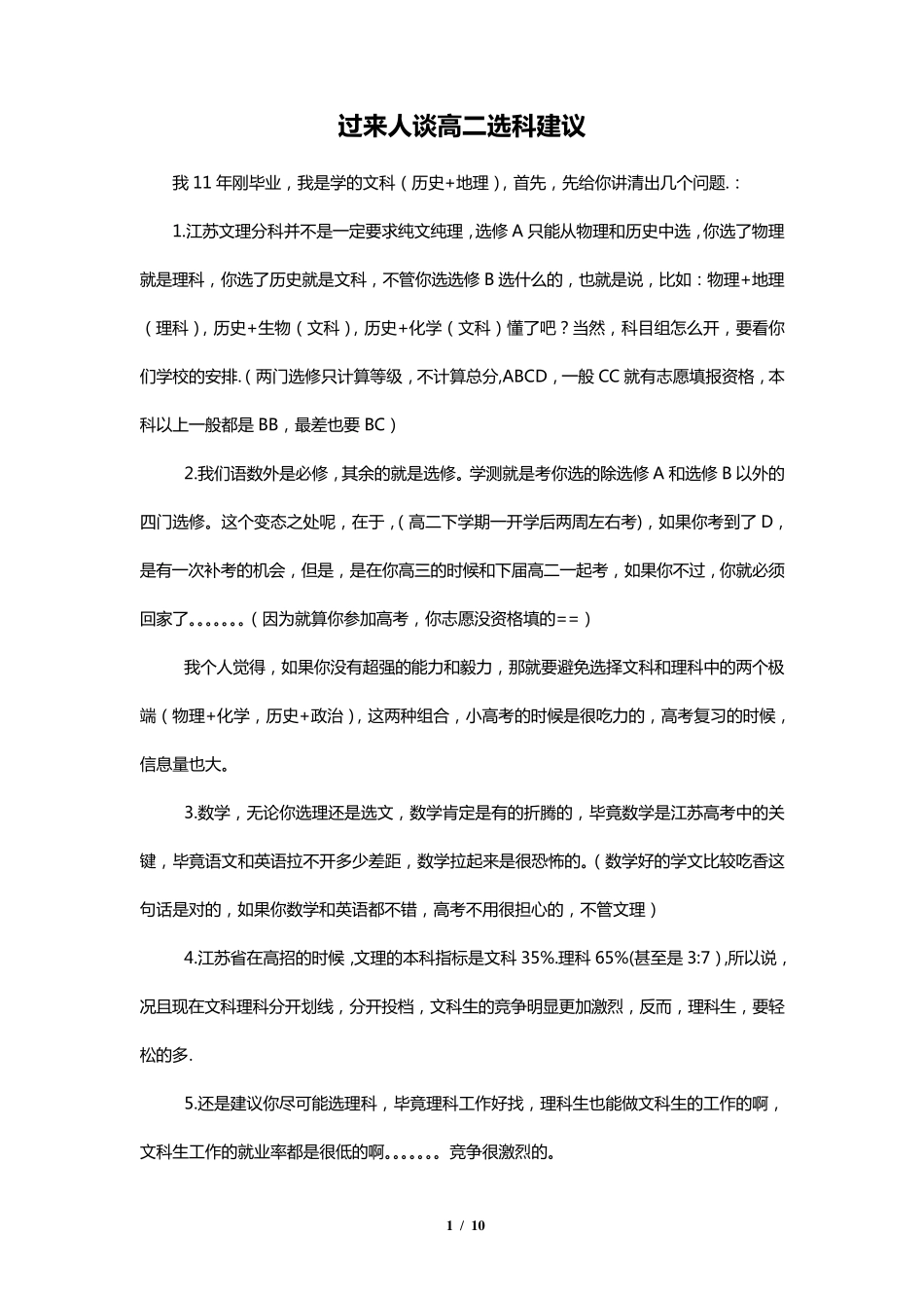 江苏高考高二选科建议_第1页