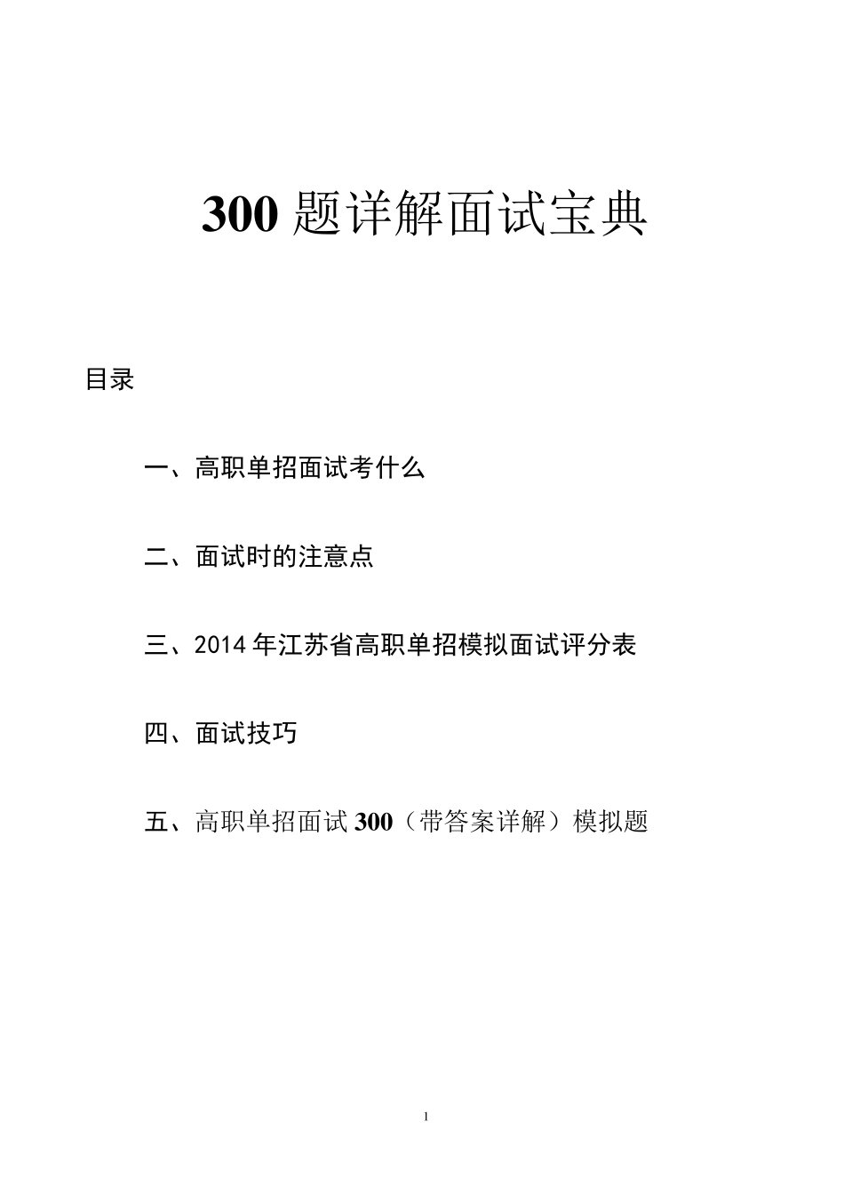 江苏高职单招面试宝典300题_第1页