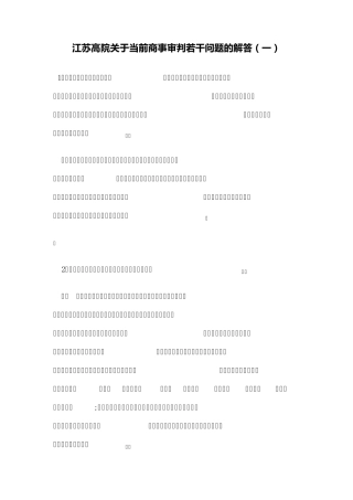 江苏高院关于当前商事审判若干问题的解答
