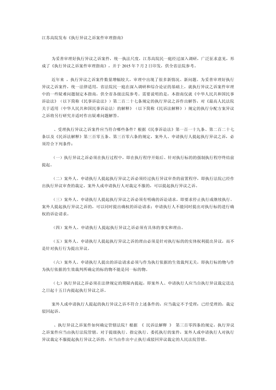 江苏高院发布《执行异议之诉案件审理指南》_第1页