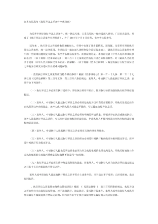 江苏高院发布《执行异议之诉案件审理指南》