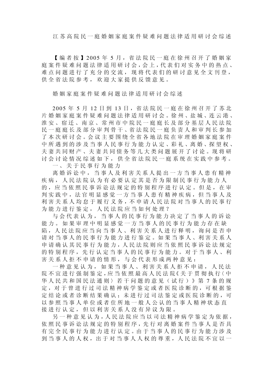 江苏高院民一庭婚姻家庭案件疑难问题法律适用研讨会综述_第1页