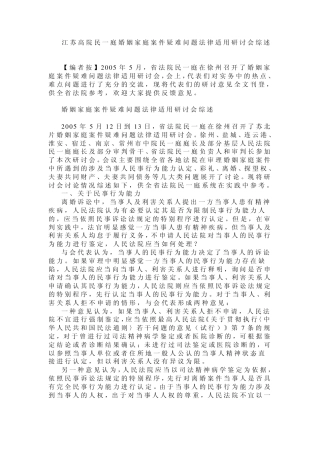 江苏高院民一庭婚姻家庭案件疑难问题法律适用研讨会综述