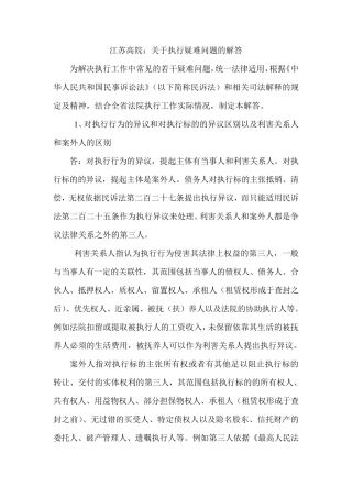 江苏高院：关于执行疑难问题的解答