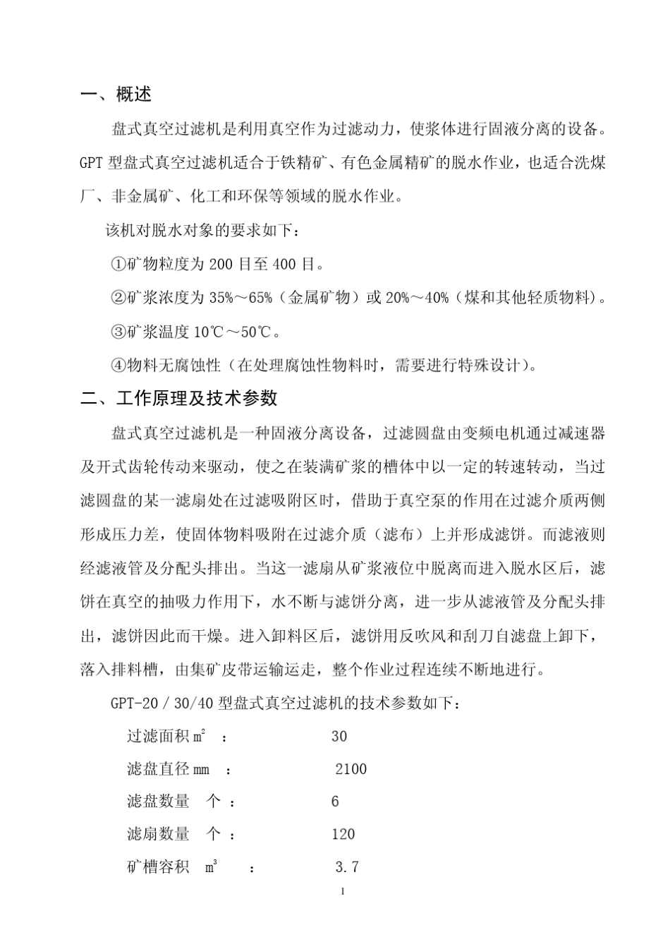 江苏黄浦矿机盘式真空过滤机说明书_第1页