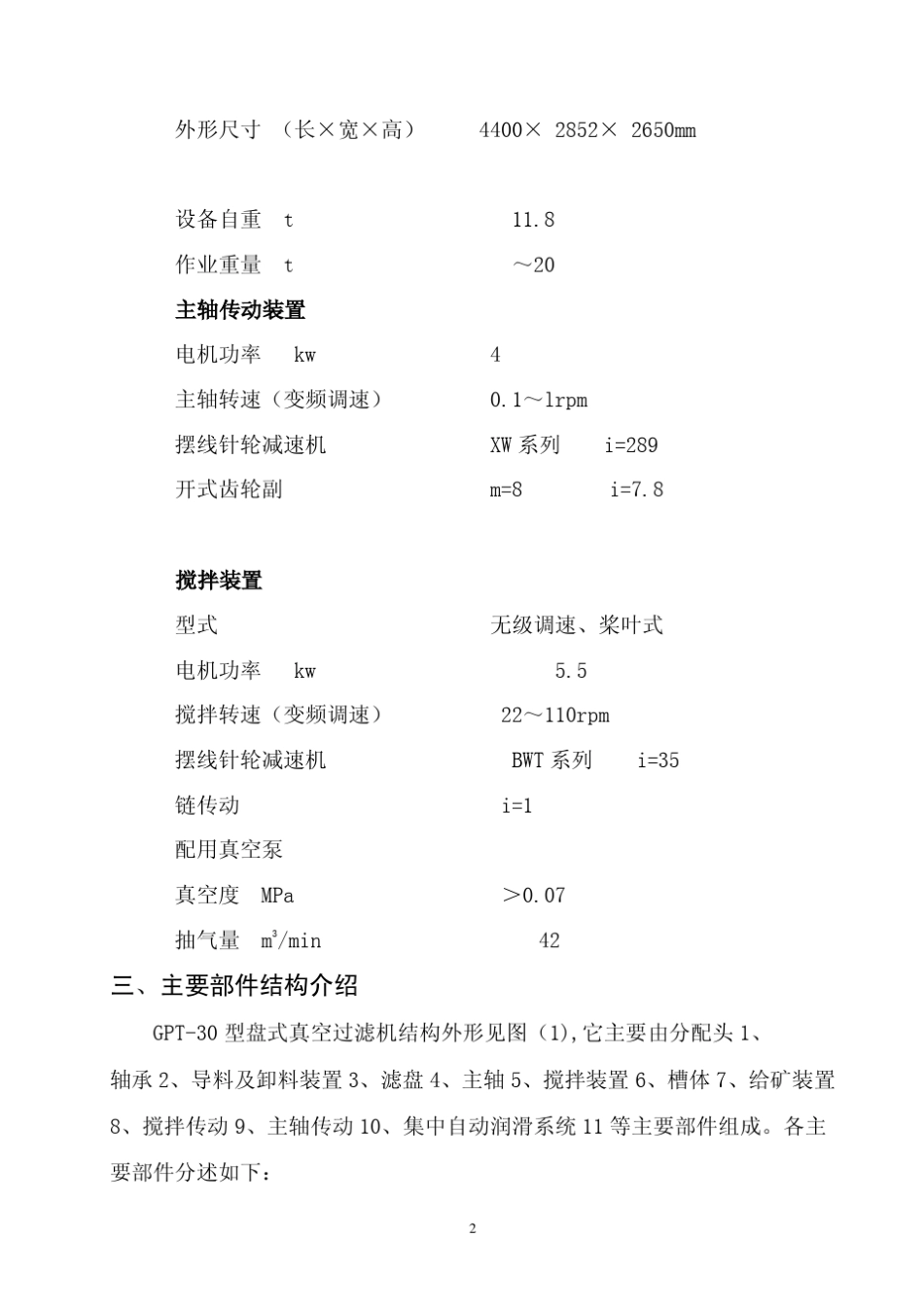 江苏黄浦矿机盘式真空过滤机说明书_第2页