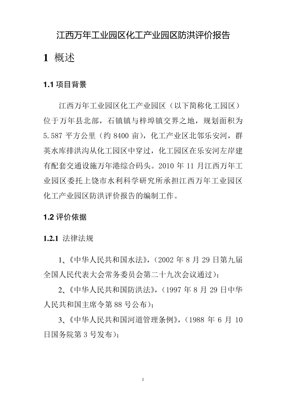 江西万年工业园区化工产业园区防洪评价报告_第3页