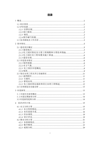 江西万年工业园区化工产业园区防洪评价报告