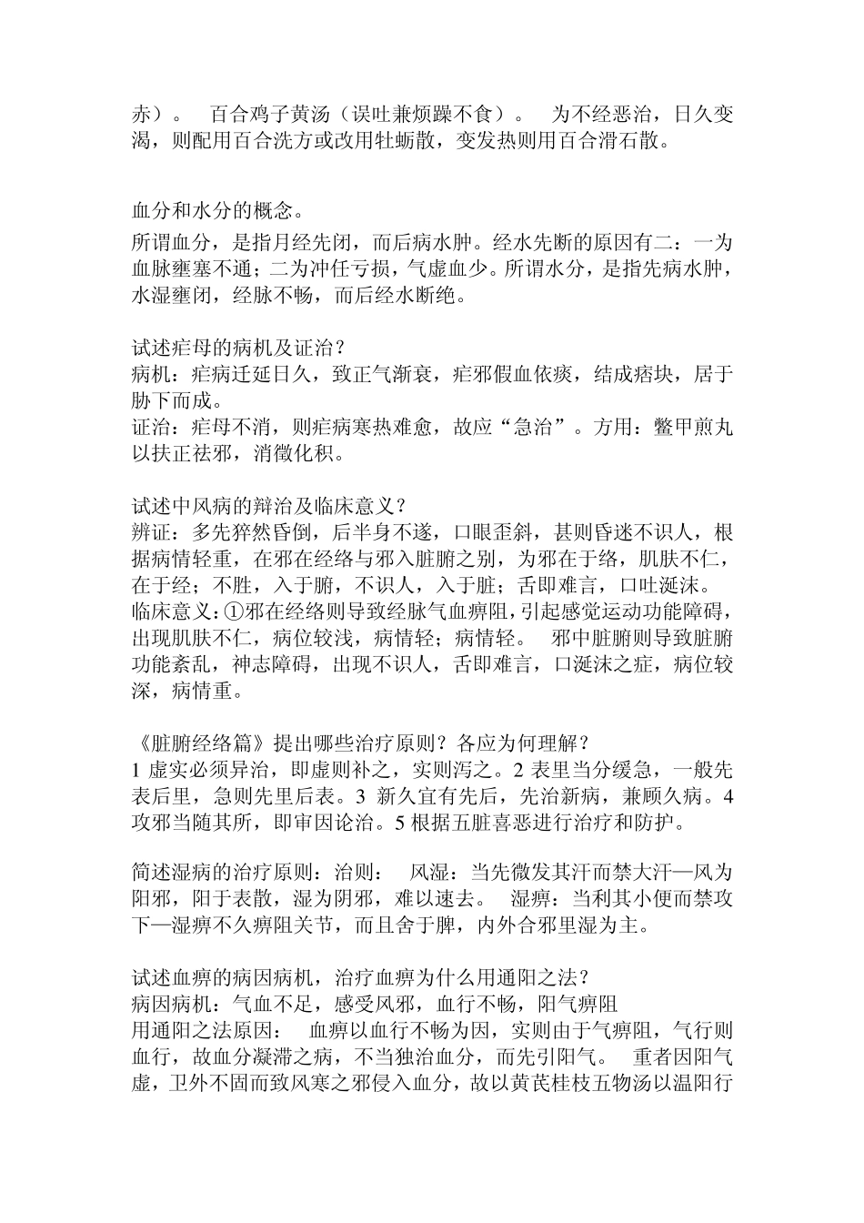 江西中医学院考试复习资料之《金匮要略》历年问答简答题总和_第2页