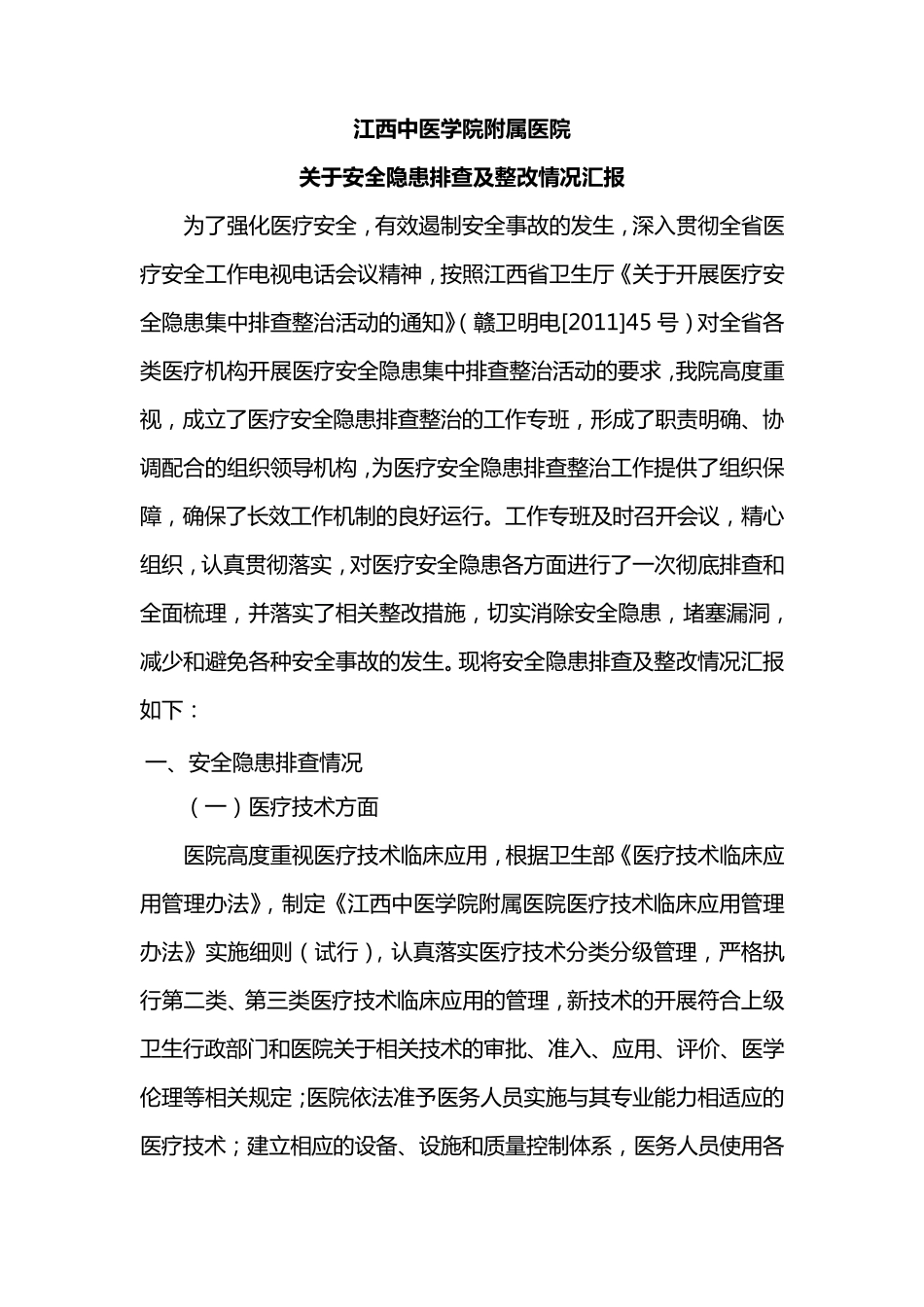 江西中医学院附属医院关于安全隐患排查及整改情况汇报_第1页