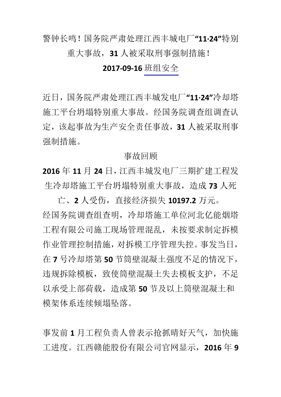江西丰城发电厂事故调查报告_第1页
