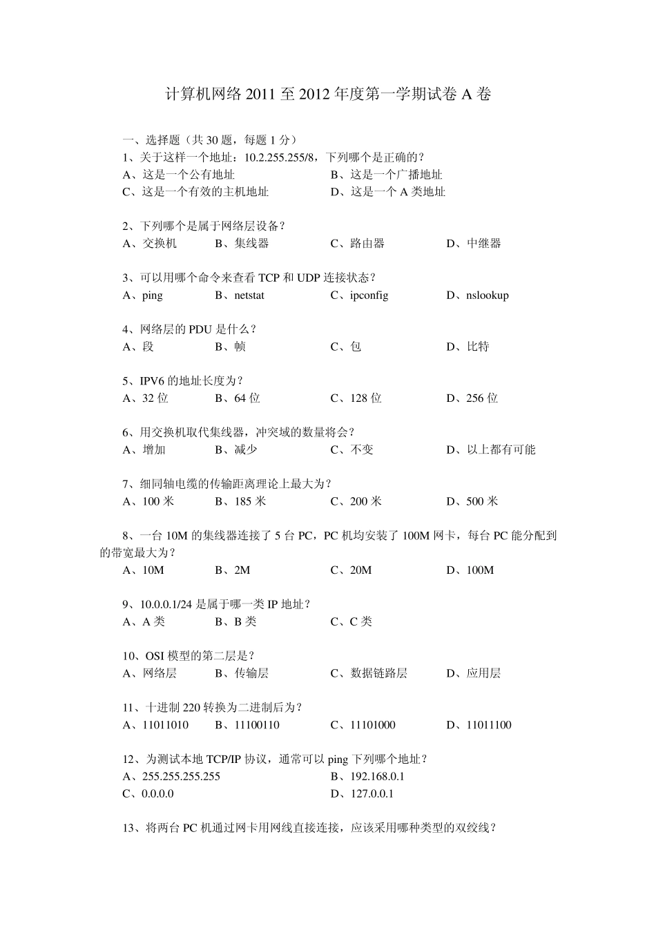 江西农业大学计算机网络20112012期末考试题_第1页