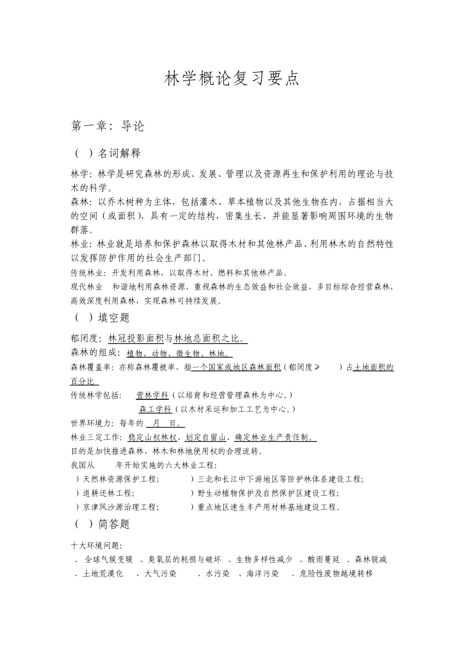 江西农大林学概论复习资料_第1页