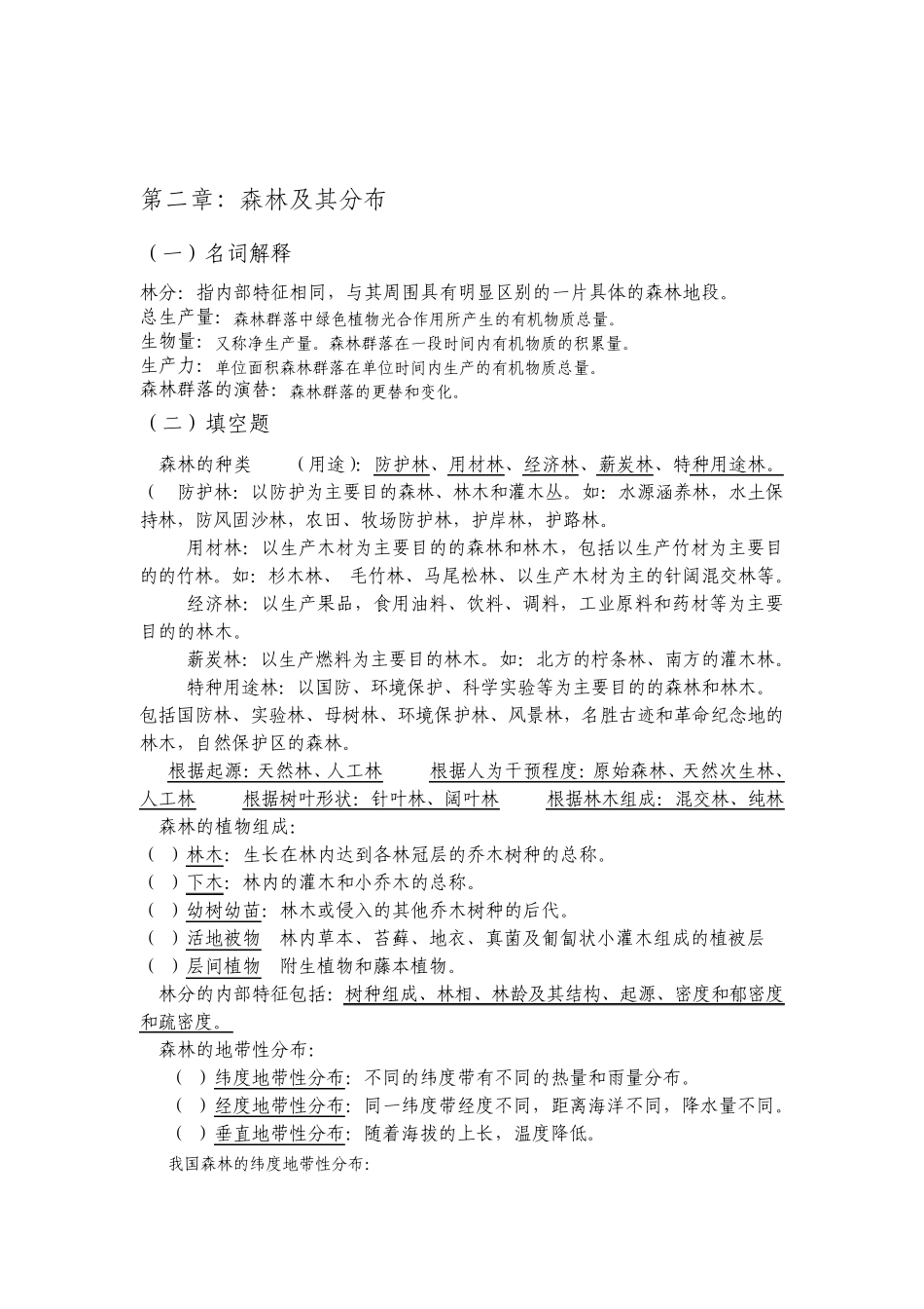 江西农大林学概论复习资料_第2页