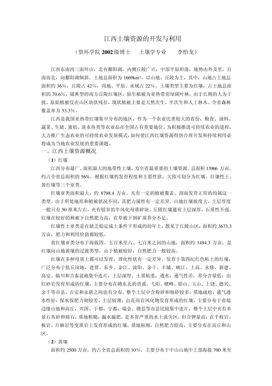 江西土壤资源的开发与利用_第1页