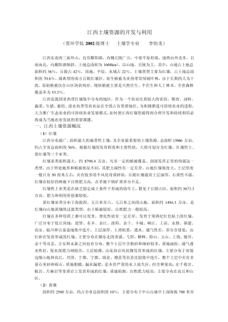 江西土壤资源的开发与利用