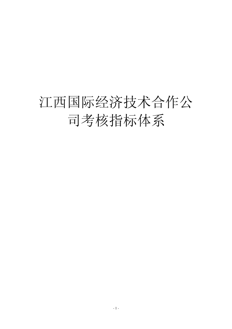 江西国际经济技术合作公司考核指标体系1201_第1页
