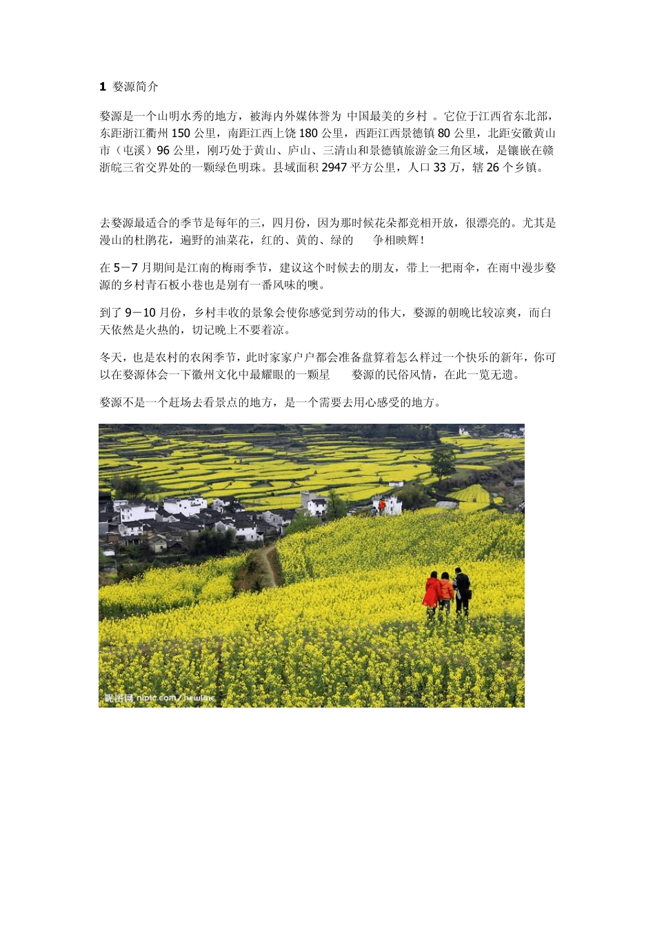 江西婺源旅游攻略_第1页