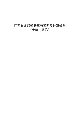 江西定额说明及计算规则