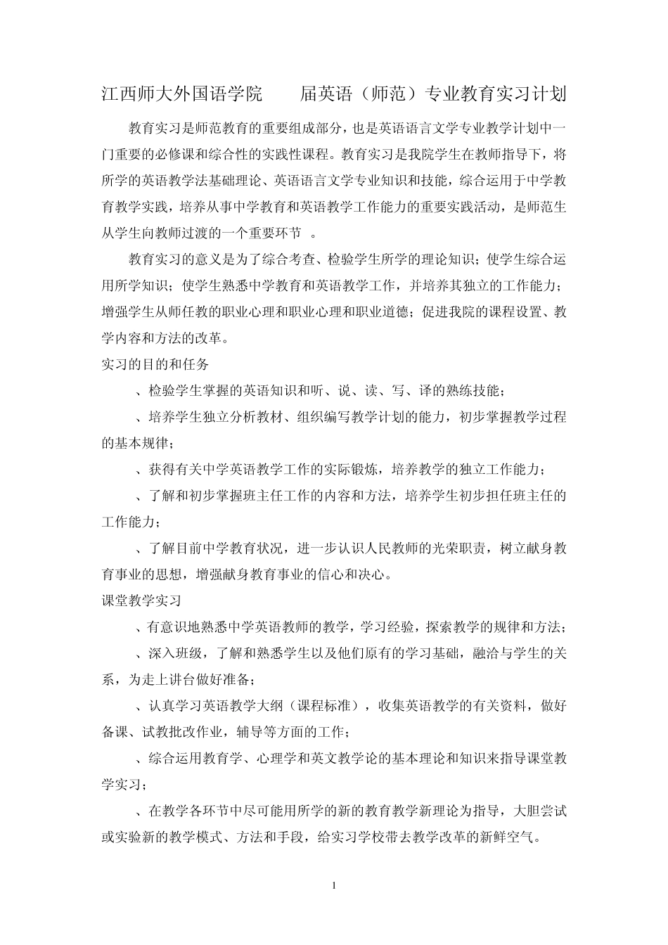 江西师大外国语学院2010届英语(师范)专业教育实习计划_第1页