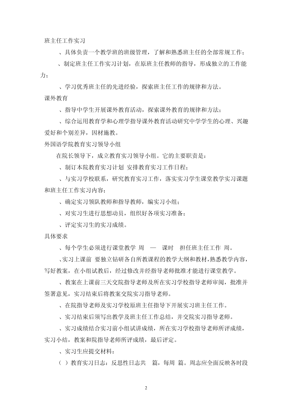 江西师大外国语学院2010届英语(师范)专业教育实习计划_第2页