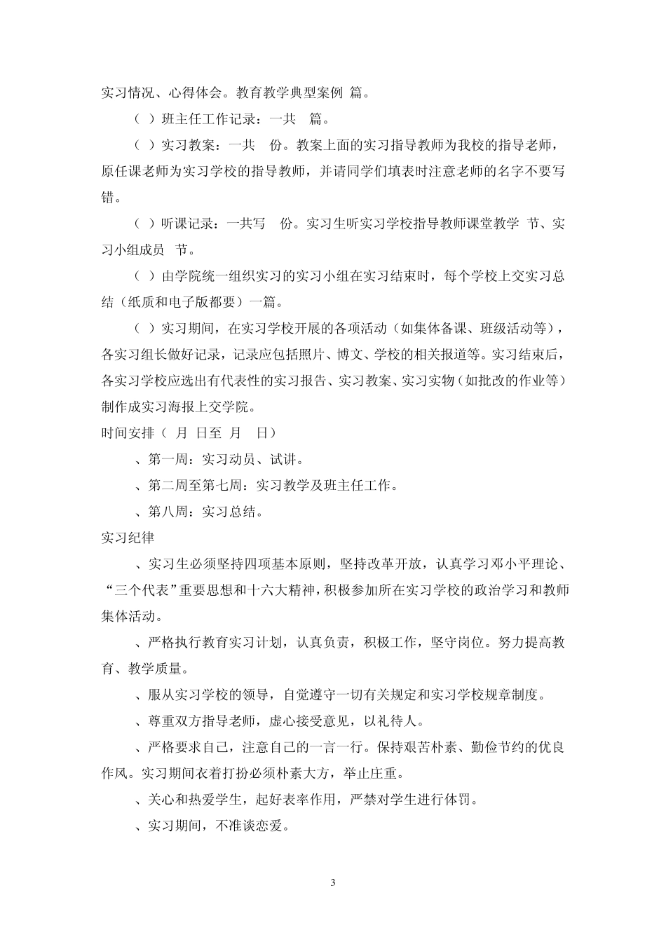 江西师大外国语学院2010届英语(师范)专业教育实习计划_第3页