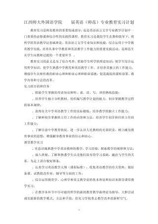 江西师大外国语学院2010届英语(师范)专业教育实习计划