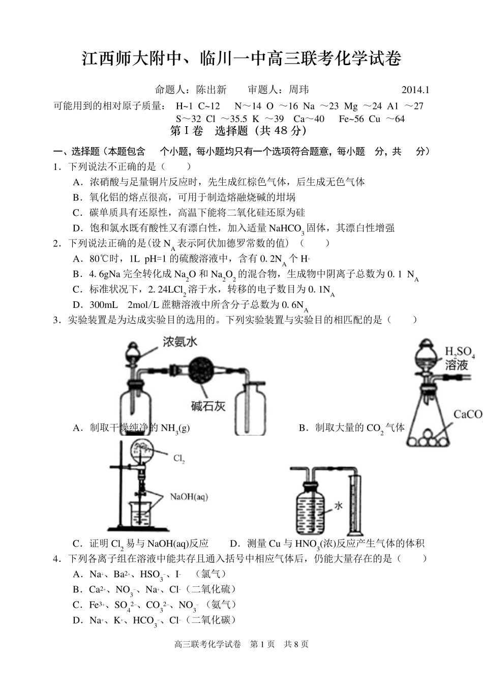 江西师大附中临川一中2014届高三联考化学试卷_第1页