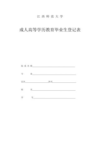 江西师范大学成人高等学历教育毕业生登记表