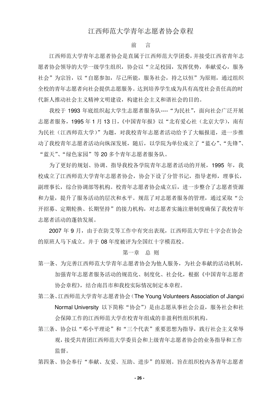 江西师范大学青年志愿者协会章程(标准正确版)_第1页